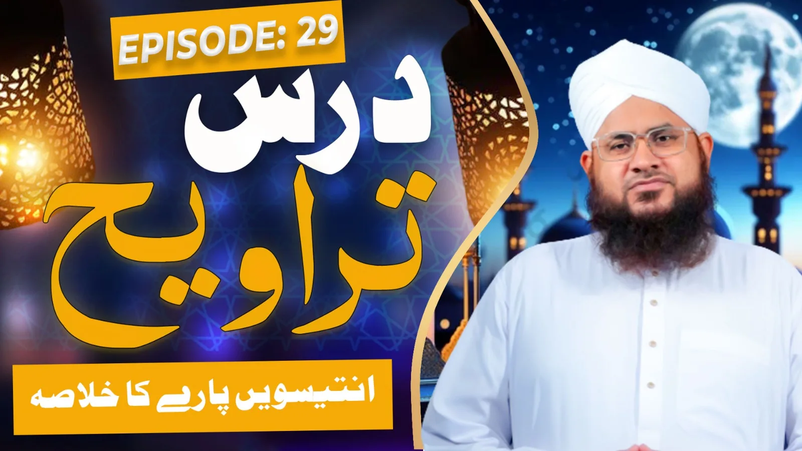 Dars e Taraweeh Episode 29 | 29wen Paray Ka Khulasa | Ramzan Special 2025 | Mufti Shafiq Attari Madani
